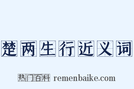 楚两生行近义词是什么意思的图片